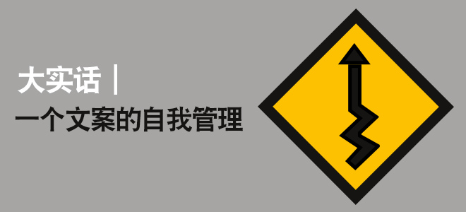 大实话，一个文案策划的自我管理。